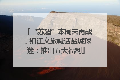 “苏超”本周末再战，镇江文旅喊话盐城球迷：推出五大福利