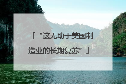 “这无助于美国制造业的长期复苏”