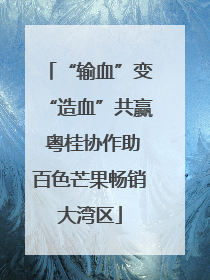 “输血”变“造血”共赢 粤桂协作助百色芒果畅销大湾区