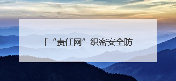 “责任网”织密安全防线！新泰青云街道“逐村逐院”拉网排查，让安全生产“无死角”