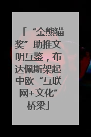 “金熊猫奖”助推文明互鉴，布达佩斯架起中欧“互联网+文化”桥梁
