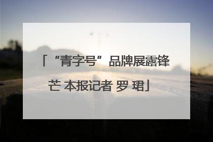 “青字号”品牌展露锋芒 本报记者 罗 珺