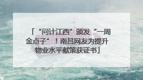 “问计江西”颁发“一周金点子”！南昌网友为提升物业水平献策获证书