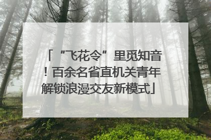“飞花令”里觅知音！百余名省直机关青年解锁浪漫交友新模式