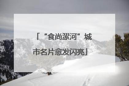 “食尚漯河”城市名片愈发闪亮
