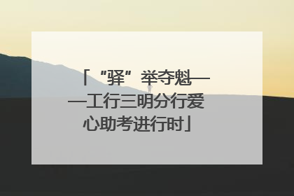 “驿”举夺魁——工行三明分行爱心助考进行时