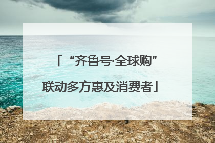 “齐鲁号·全球购”联动多方惠及消费者