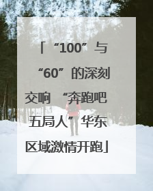 “100”与“60”的深刻交响 “奔跑吧 五局人”华东区域激情开跑
