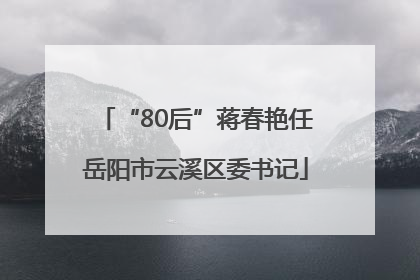 “80后”蒋春艳任岳阳市云溪区委书记