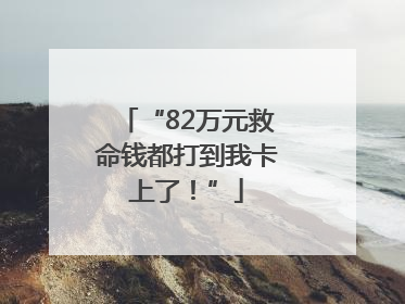 “82万元救命钱都打到我卡上了！”