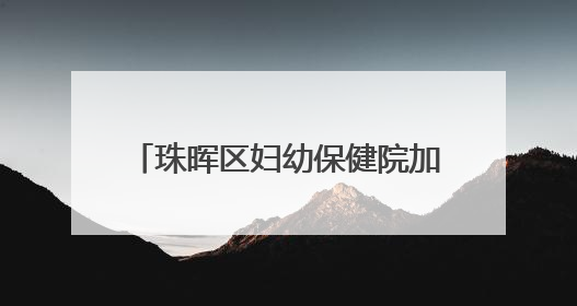 珠晖区妇幼保健院加入中南大学湘雅医院全科医学专科联盟