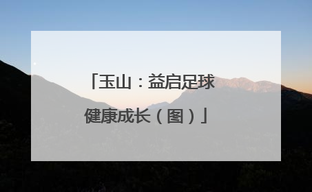 玉山：益启足球 健康成长（图）