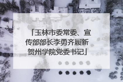 玉林市委常委、宣传部部长李勇齐履新贺州学院党委书记