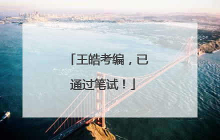王皓考编，已通过笔试！