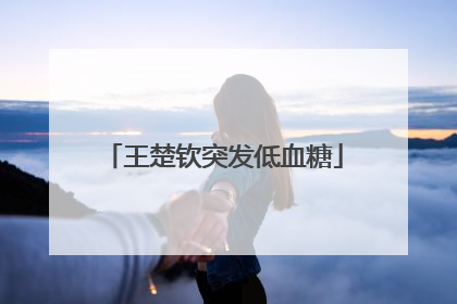 王楚钦突发低血糖