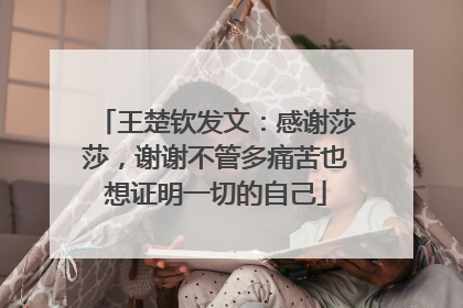 王楚钦发文：感谢莎莎，谢谢不管多痛苦也想证明一切的自己