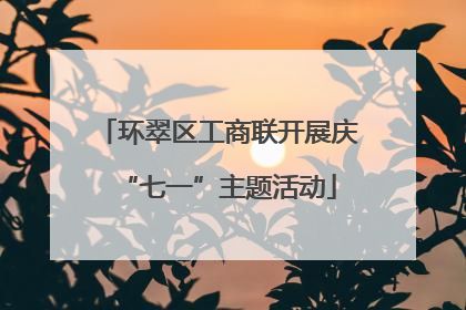环翠区工商联开展庆“七一”主题活动