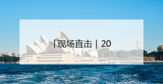 现场直击｜2025北京高考