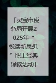 灵宝市税务局开展2025年“悦读新思想”职工经典诵读活动