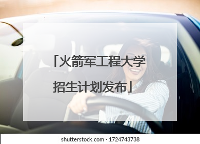 火箭军工程大学招生计划发布