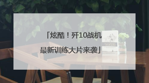 炫酷！歼10战机最新训练大片来袭