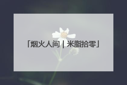 烟火人间｜米脂拾零