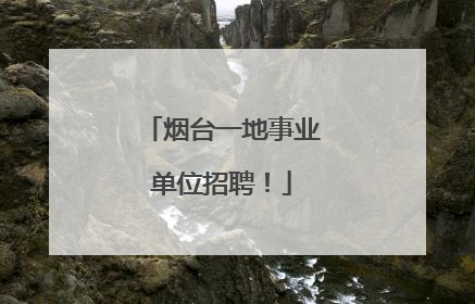 烟台一地事业单位招聘！
