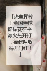 热血挥棒！全国棒球锦标赛在平潭火热开打，福建队取得开门红！