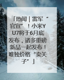 热闻｜雷军“官宣”！小米YU7将于6月底发布，诸多重磅新品一起发布！唯独价格“卖关子”