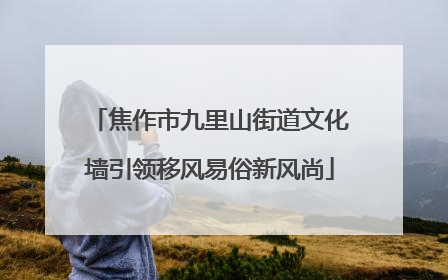 焦作市九里山街道文化墙引领移风易俗新风尚