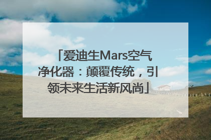 爱迪生Mars空气净化器：颠覆传统，引领未来生活新风尚