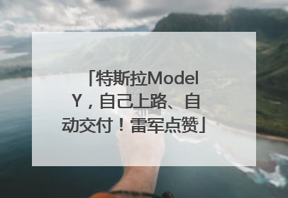 特斯拉Model Y，自己上路、自动交付！雷军点赞
