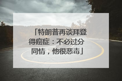 特朗普再谈拜登得癌症：不必过分同情，他很恶毒