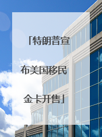 特朗普宣布美国移民金卡开售