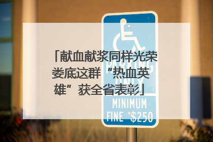 献血献浆同样光荣 娄底这群“热血英雄”获全省表彰