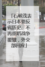 石破茂表示日本要反省历史、不再重蹈战争覆辙，外交部回应