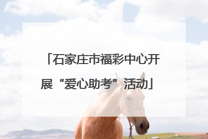 石家庄市福彩中心开展“爱心助考”活动