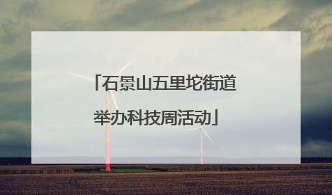 石景山五里坨街道举办科技周活动
