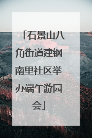 石景山八角街道建钢南里社区举办端午游园会