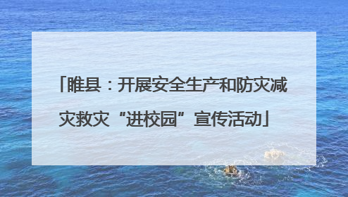 睢县：开展安全生产和防灾减灾救灾“进校园”宣传活动