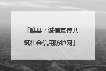 睢县：诚信宣传共筑社会信用防护网