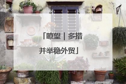 瞭望｜多措并举稳外贸