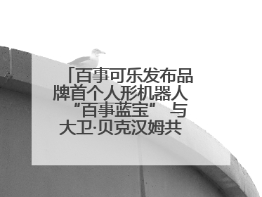 百事可乐发布品牌首个人形机器人“百事蓝宝” 与大卫·贝克汉姆共同点燃未来渴望
