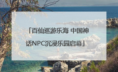 百仙巡游乐海 中国神话NPC沉浸乐园启幕