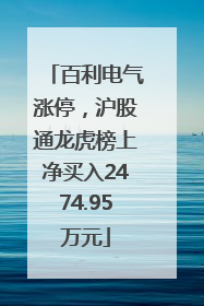 百利电气涨停，沪股通龙虎榜上净买入2474.95万元