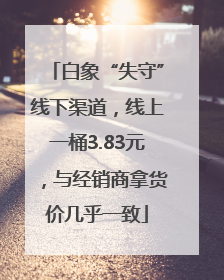 白象“失守”线下渠道，线上一桶3.83元，与经销商拿货价几乎一致