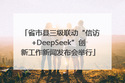 省市县三级联动“信访+DeepSeek”创新工作新闻发布会举行