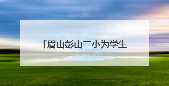 眉山彭山二小为学生打造一场浸润传统、绽放童趣的节日盛宴