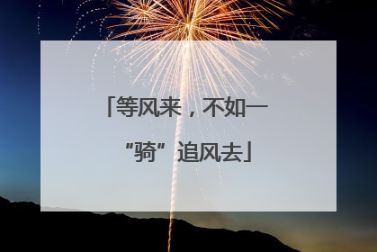 等风来，不如一“骑”追风去