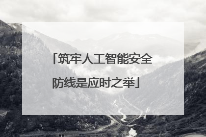 筑牢人工智能安全防线是应时之举